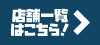 店舗一覧はこちら